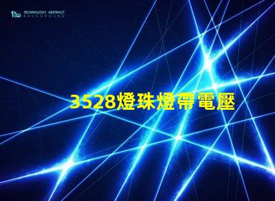3528燈珠燈帶電壓多少 3528燈珠